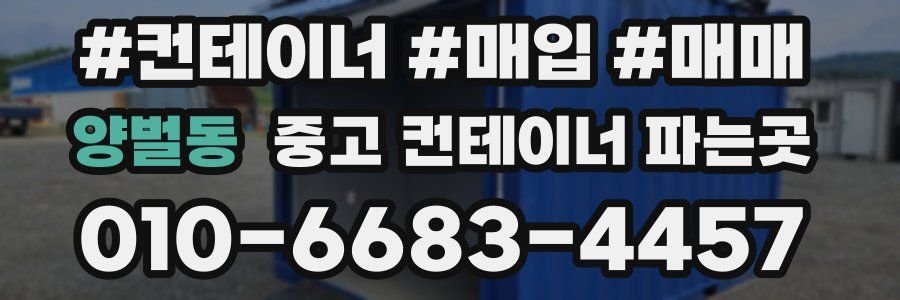 양벌동 중고 컨테이너 파는곳