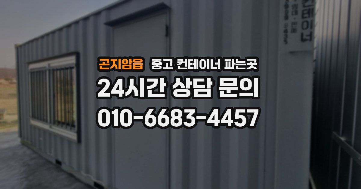 곤지암읍 중고 컨테이너 파는곳