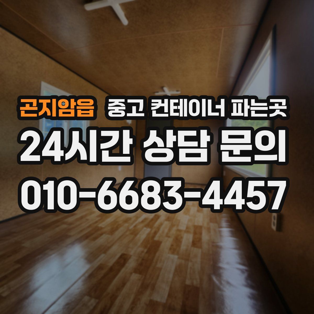 곤지암읍 중고 컨테이너 파는곳