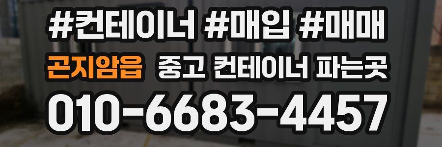 곤지암읍 중고 컨테이너 파는곳