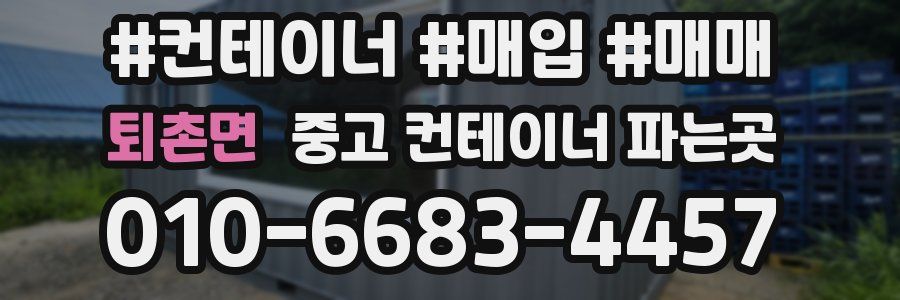 퇴촌면 중고 컨테이너 파는곳
