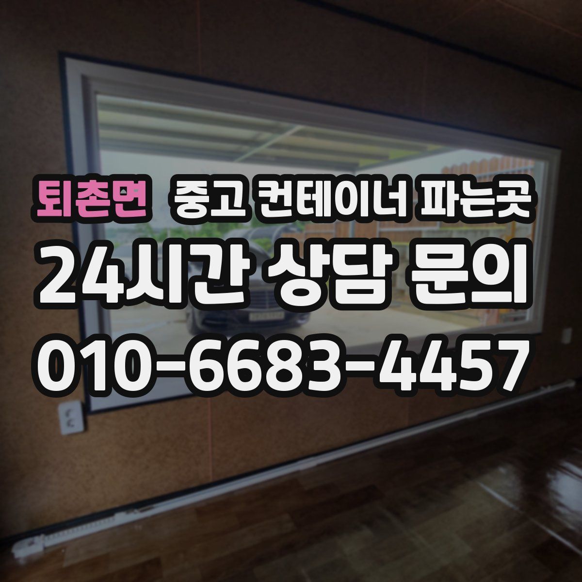 퇴촌면 중고 컨테이너 파는곳