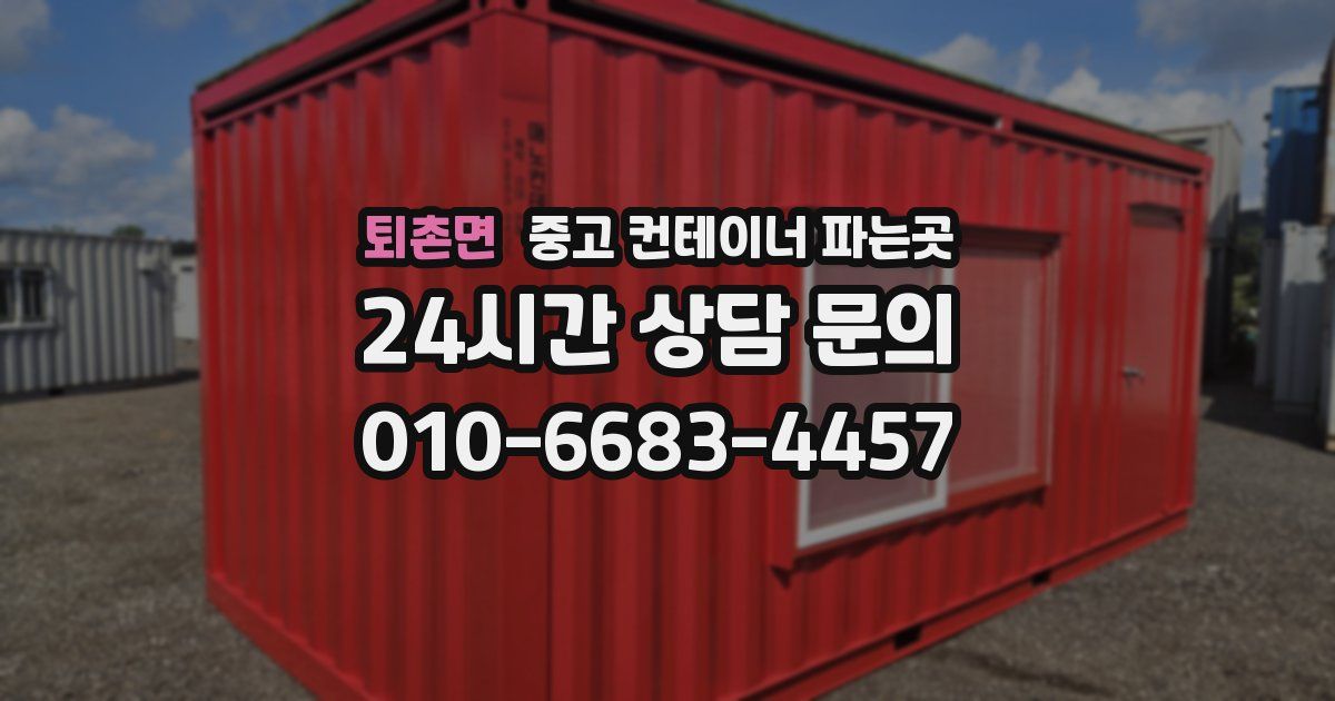 퇴촌면 중고 컨테이너 파는곳