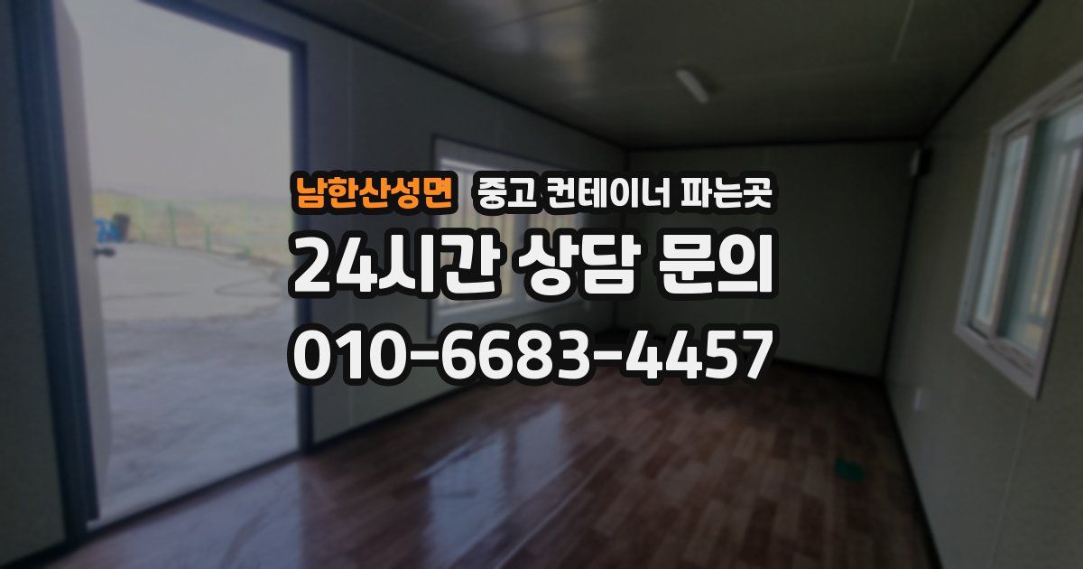 남한산성면 중고 컨테이너 파는곳