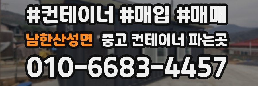 남한산성면 중고 컨테이너 파는곳