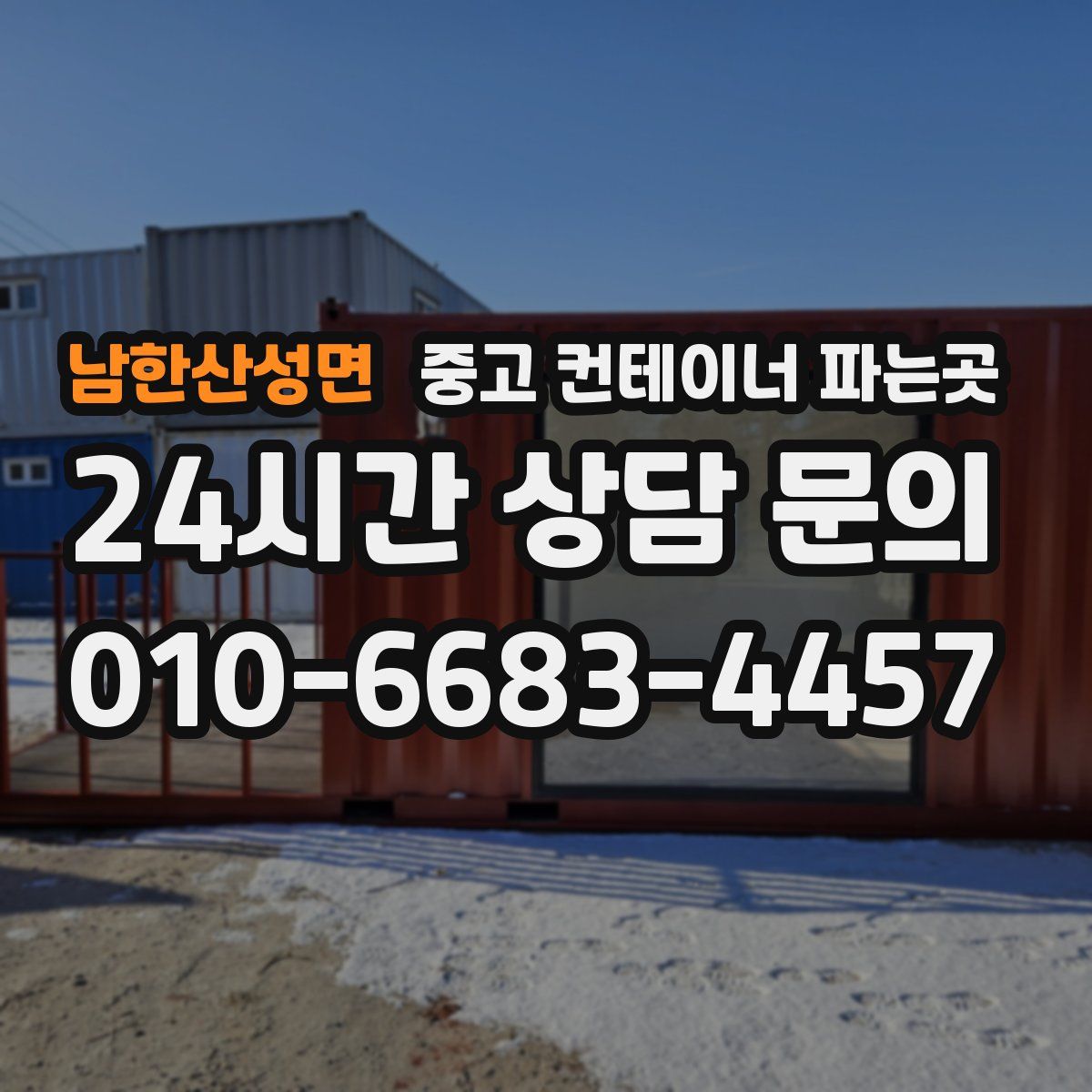 남한산성면 중고 컨테이너 파는곳