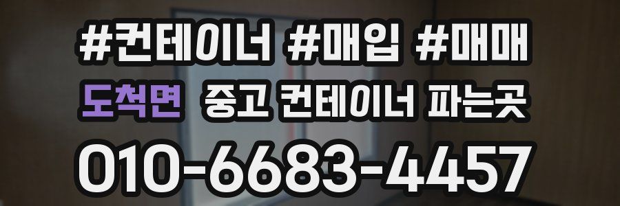 도척면 중고 컨테이너 파는곳
