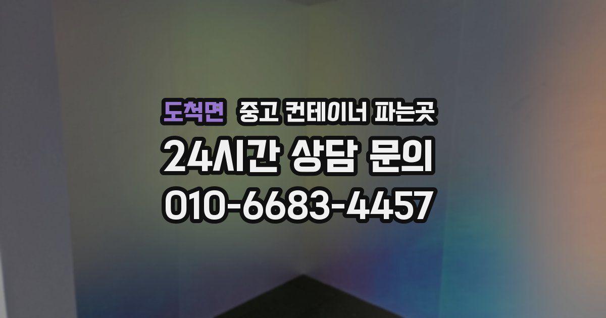 도척면 중고 컨테이너 파는곳