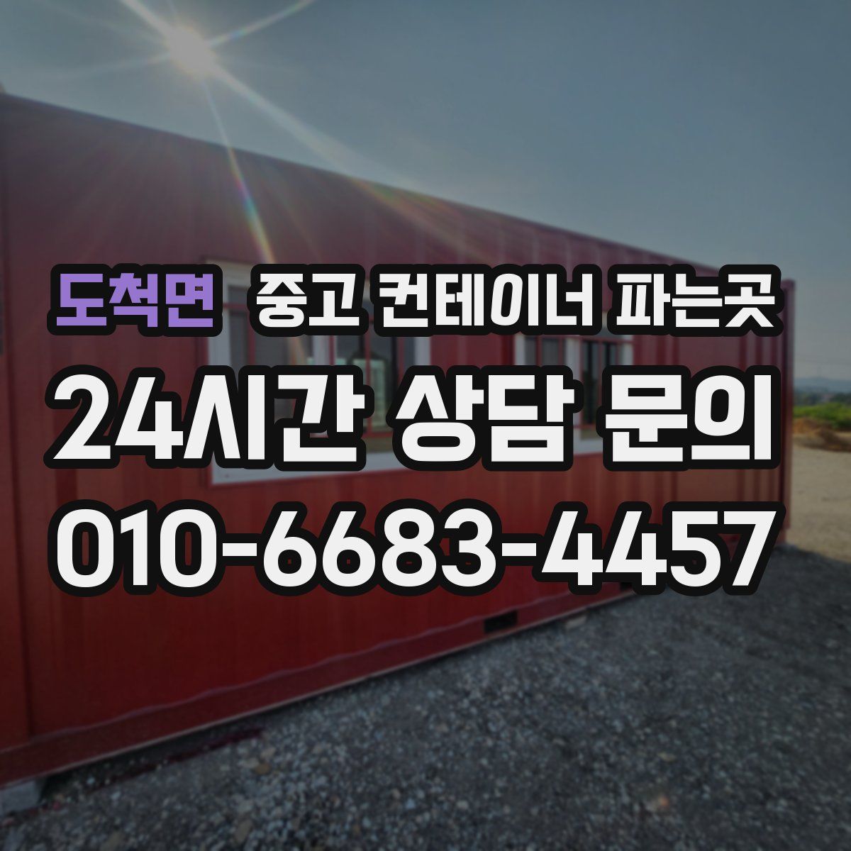 도척면 중고 컨테이너 파는곳