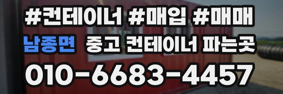 남종면 중고 컨테이너 파는곳