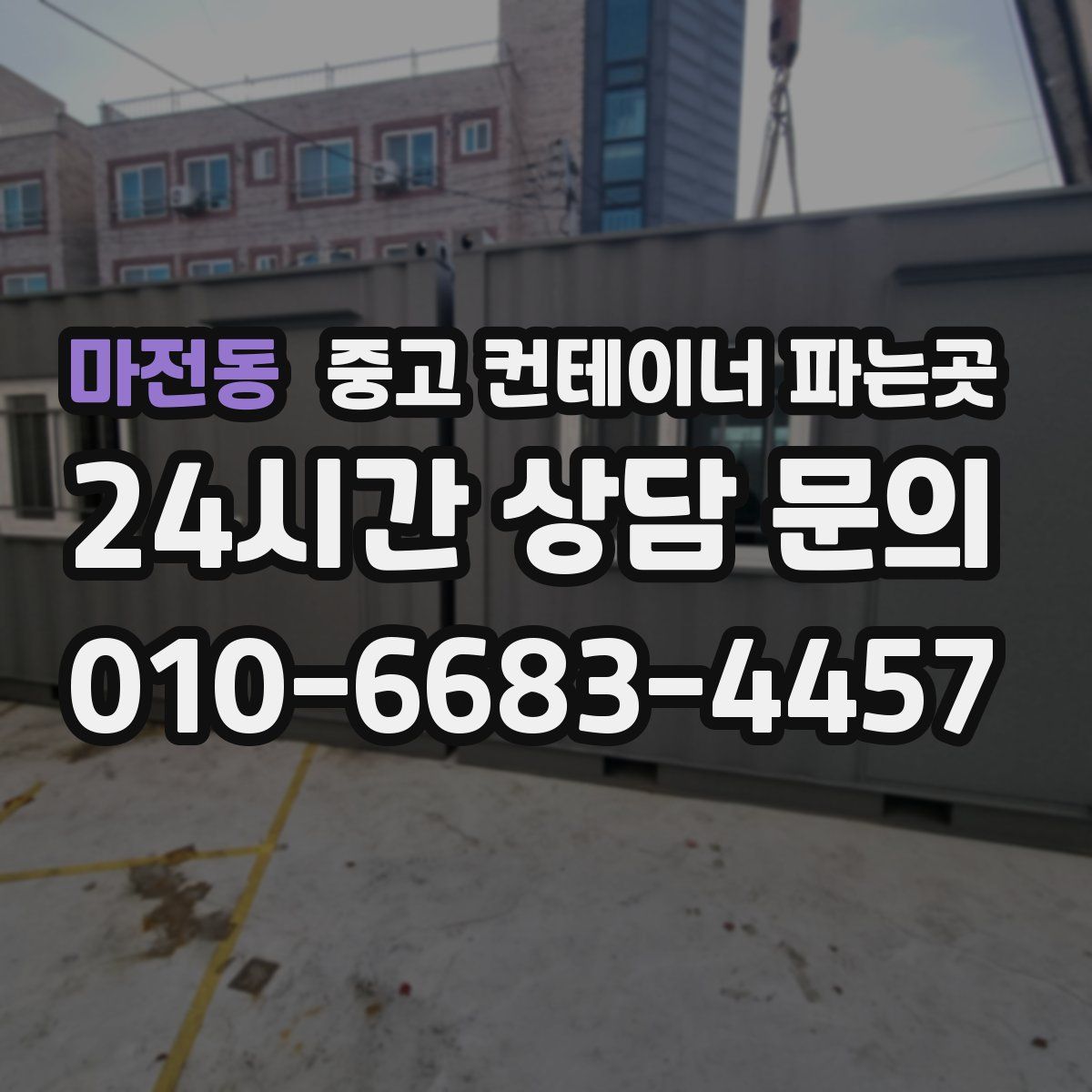마전동 중고 컨테이너 파는곳