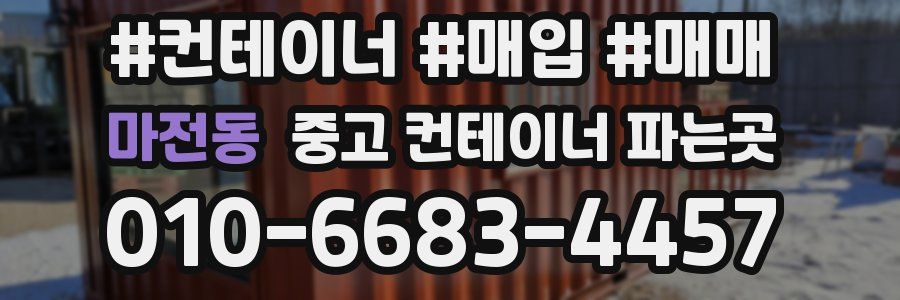 마전동 중고 컨테이너 파는곳