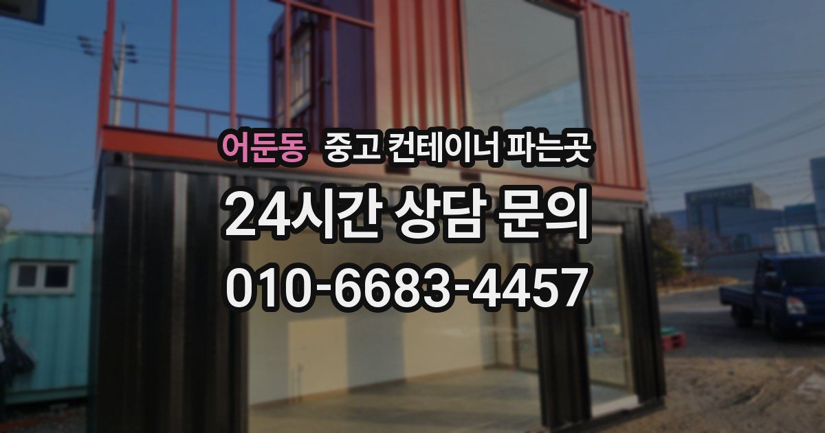 어둔동 중고 컨테이너 파는곳