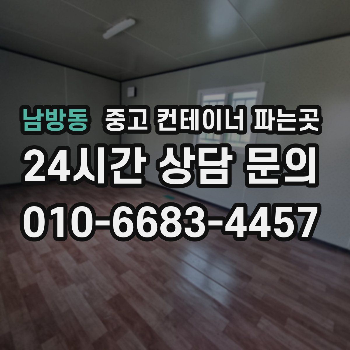 남방동 중고 컨테이너 파는곳