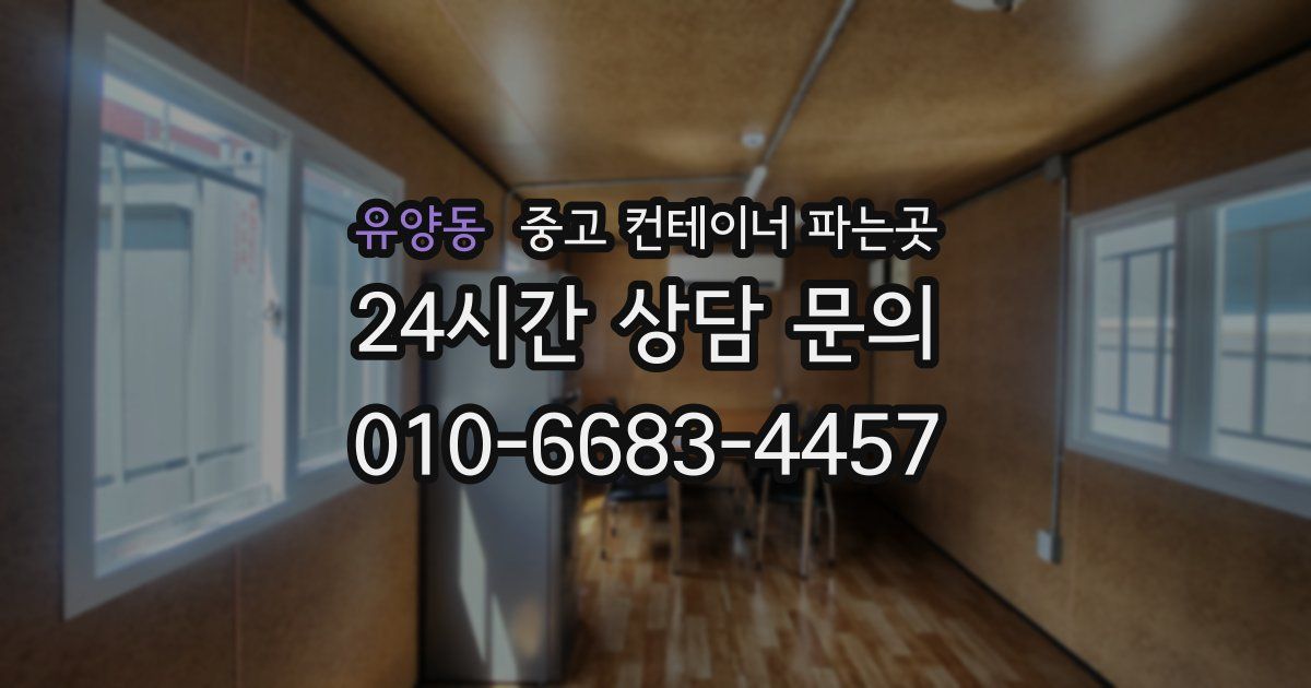 유양동 중고 컨테이너 파는곳