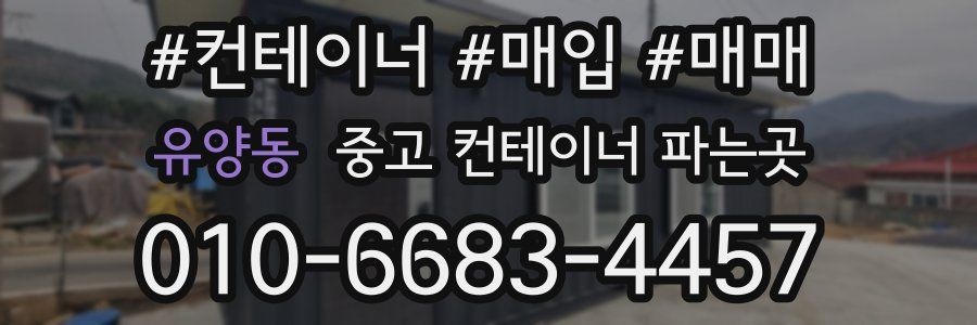 유양동 중고 컨테이너 파는곳