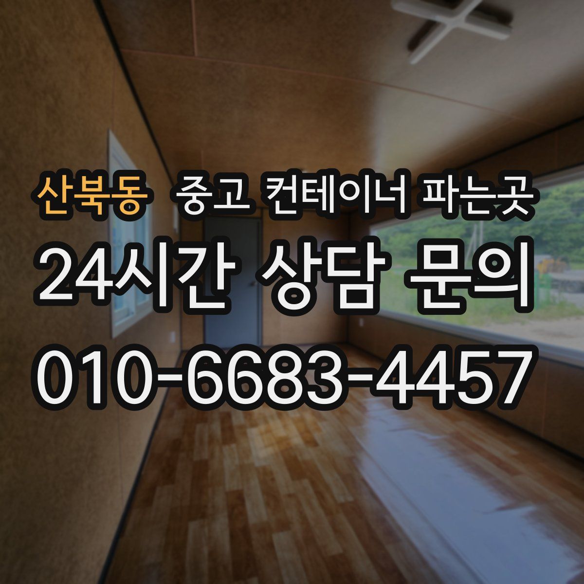 산북동 중고 컨테이너 파는곳