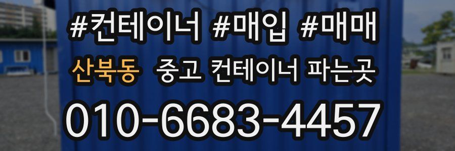 산북동 중고 컨테이너 파는곳