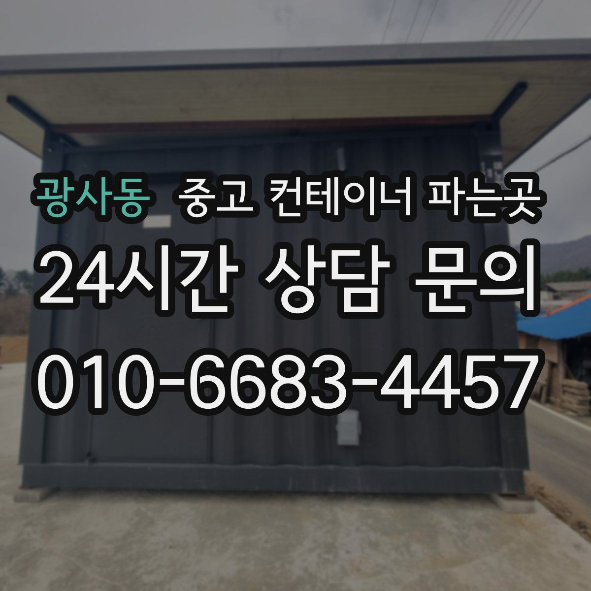 광사동 중고 컨테이너 파는곳