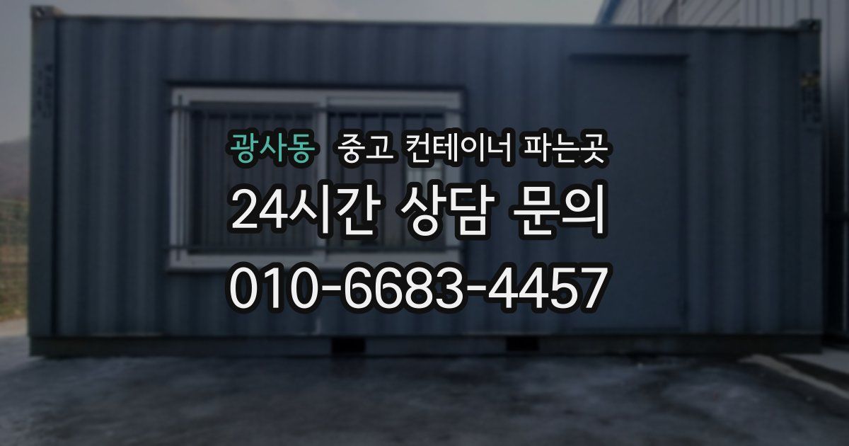 광사동 중고 컨테이너 파는곳
