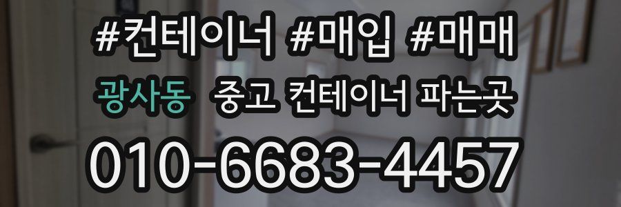 광사동 중고 컨테이너 파는곳