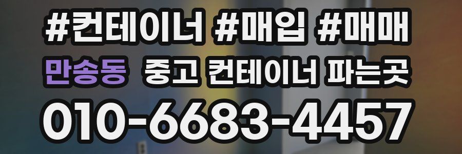 만송동 중고 컨테이너 파는곳