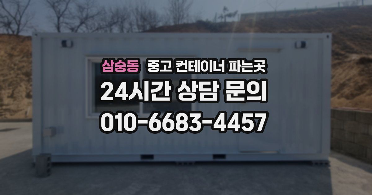 삼숭동 중고 컨테이너 파는곳