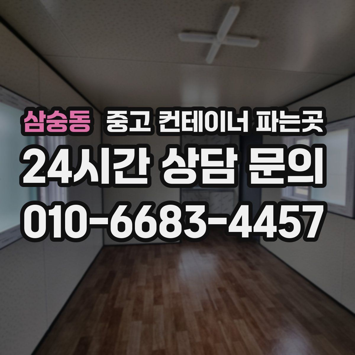 삼숭동 중고 컨테이너 파는곳