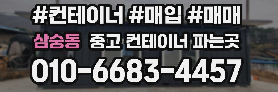 삼숭동 중고 컨테이너 파는곳