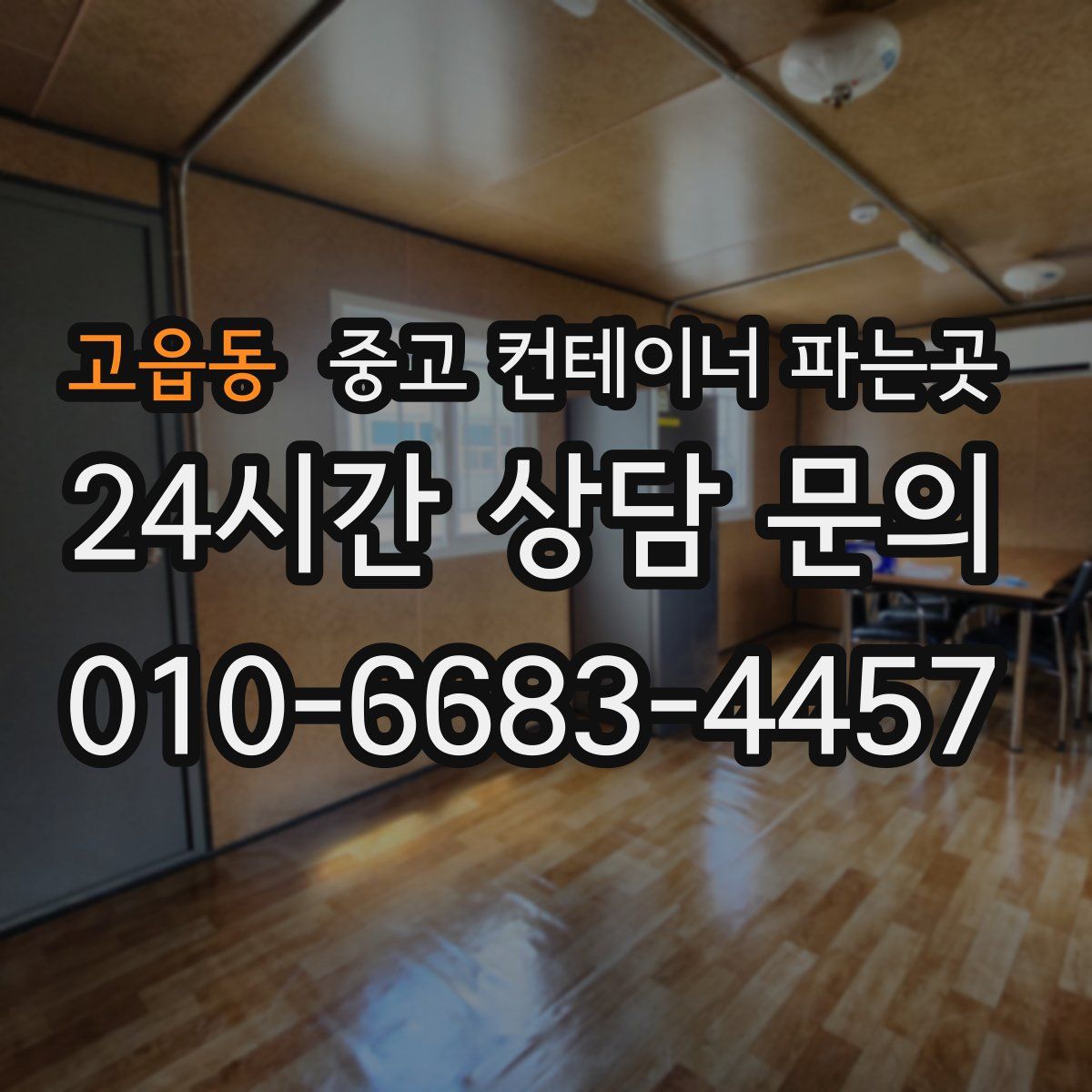 고읍동 중고 컨테이너 파는곳