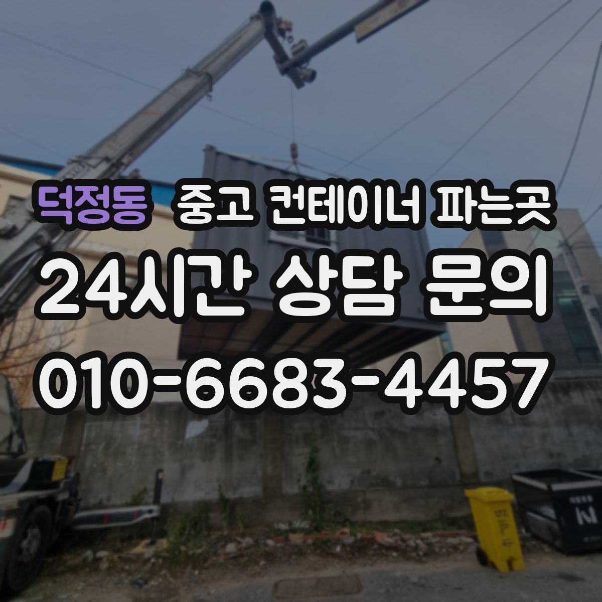 덕정동 중고 컨테이너 파는곳