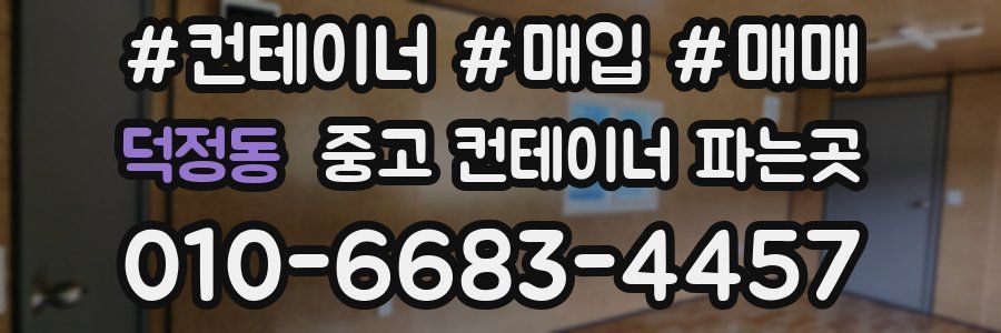 덕정동 중고 컨테이너 파는곳