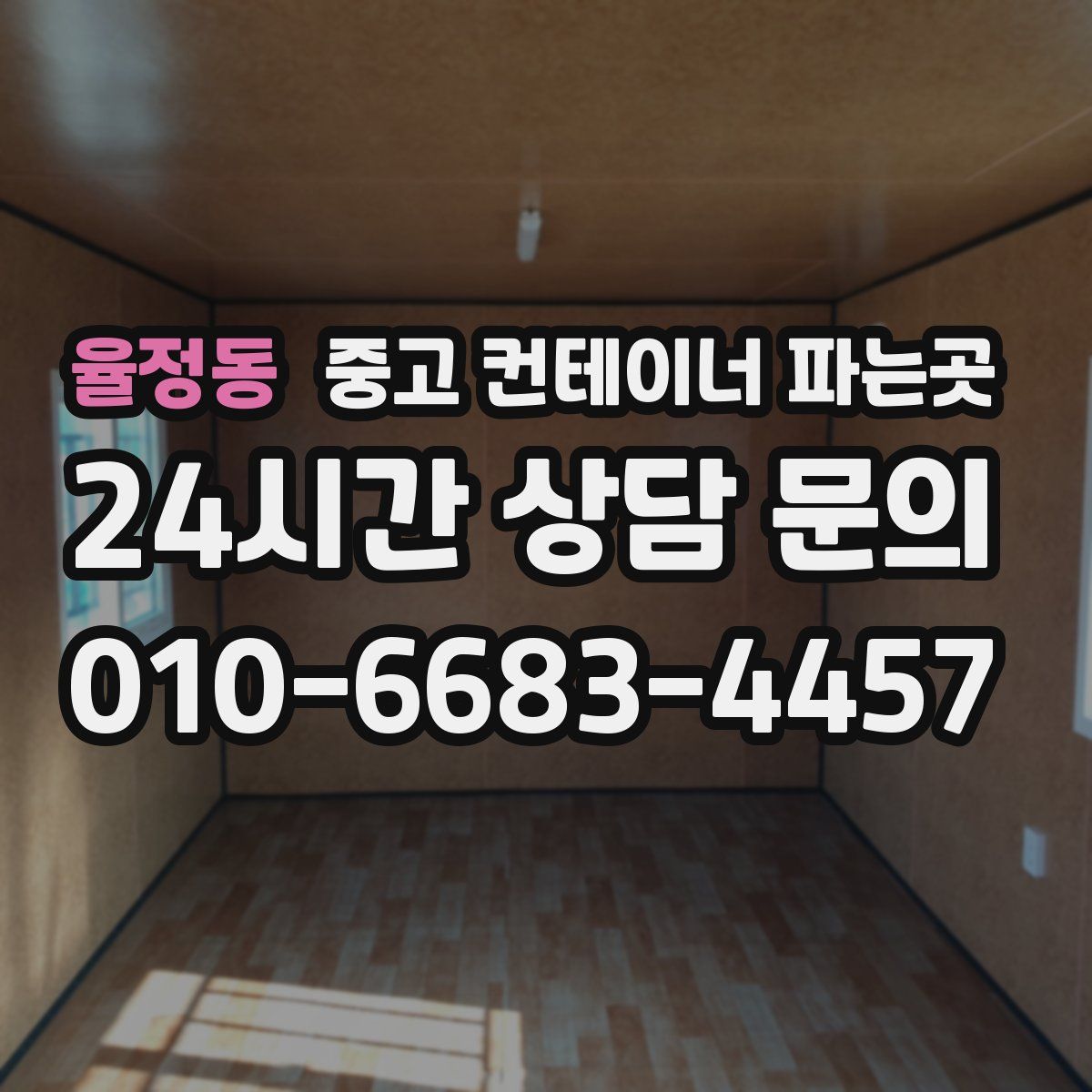 율정동 중고 컨테이너 파는곳