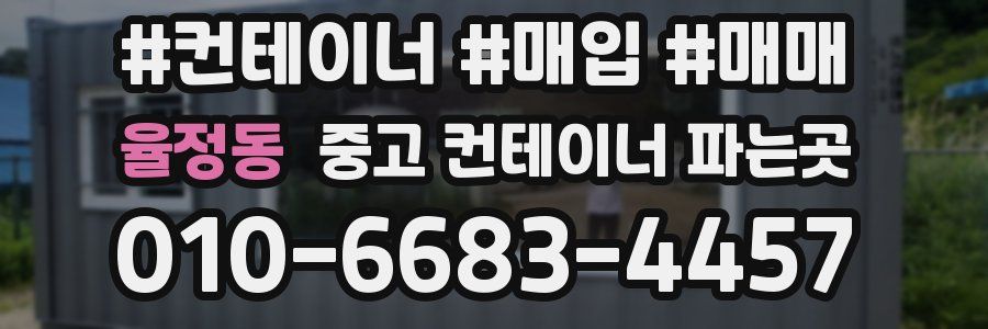 율정동 중고 컨테이너 파는곳