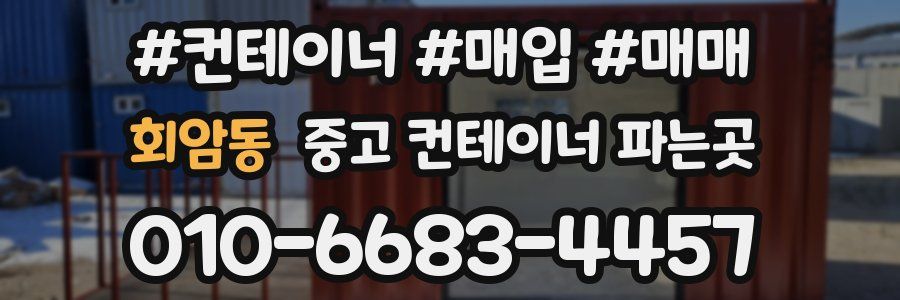 회암동 중고 컨테이너 파는곳