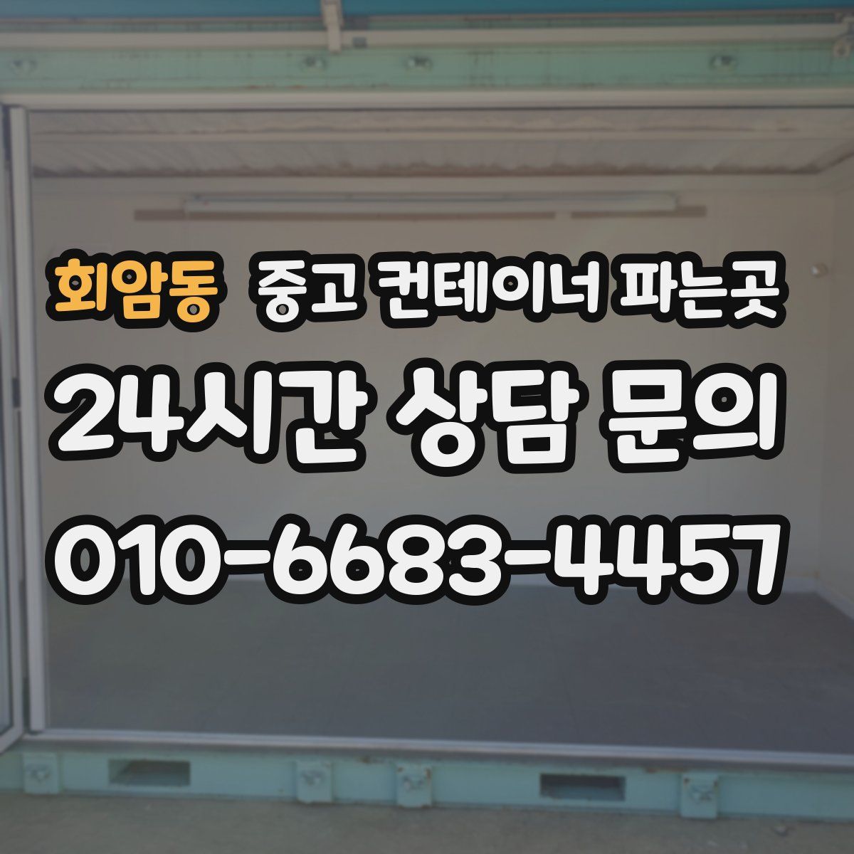 회암동 중고 컨테이너 파는곳