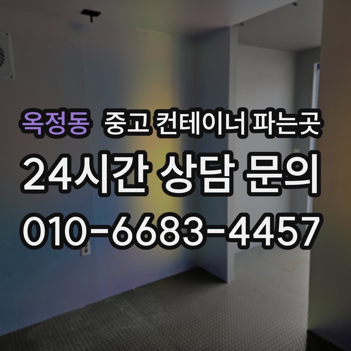 옥정동 중고 컨테이너 파는곳