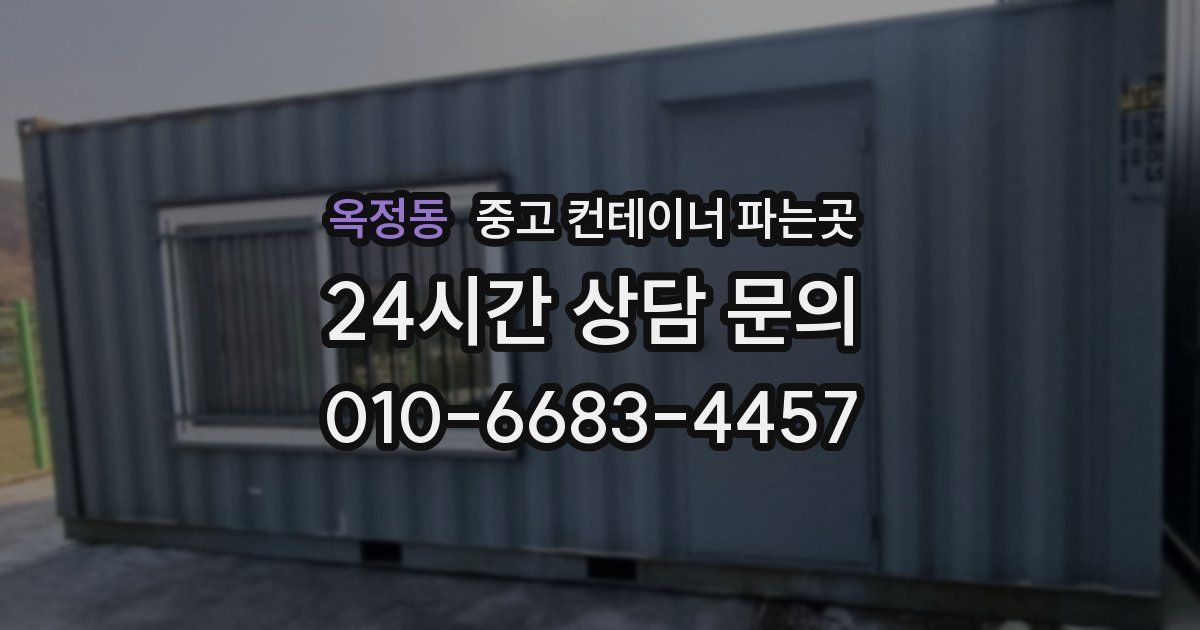 옥정동 중고 컨테이너 파는곳