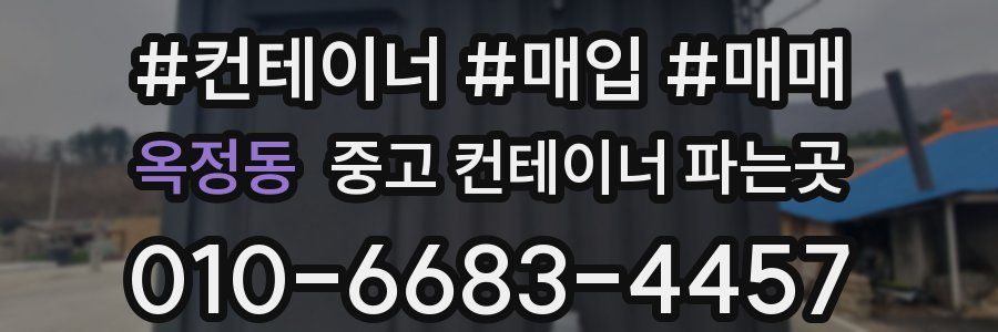 옥정동 중고 컨테이너 파는곳