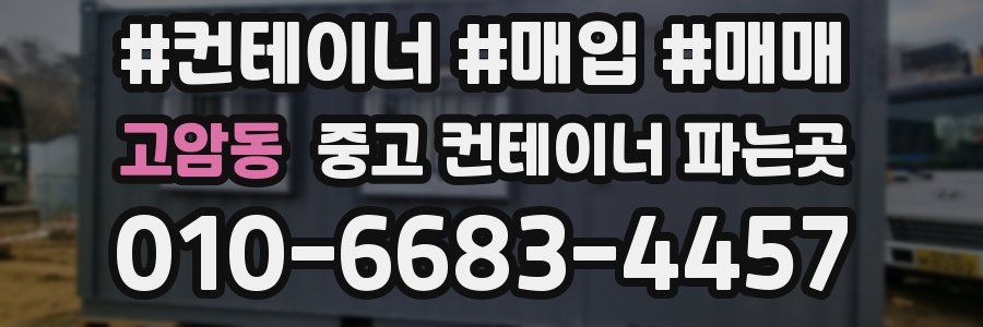 고암동 중고 컨테이너 파는곳