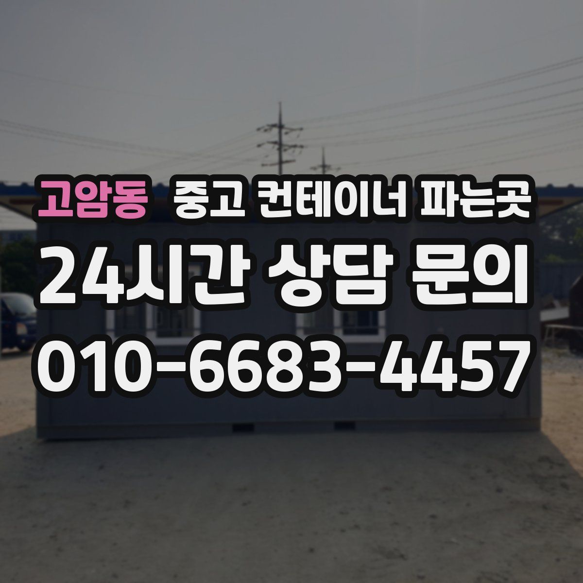 고암동 중고 컨테이너 파는곳