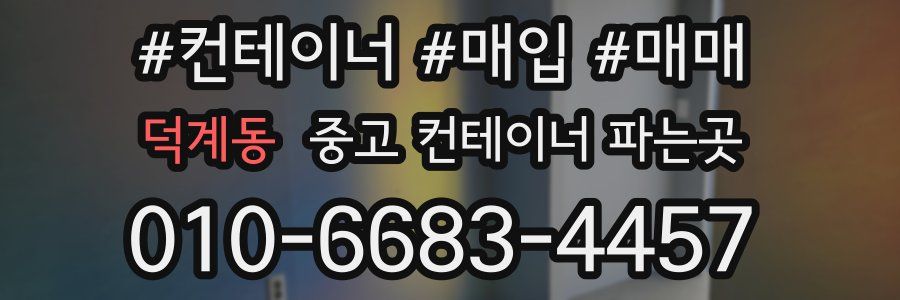 덕계동 중고 컨테이너 파는곳