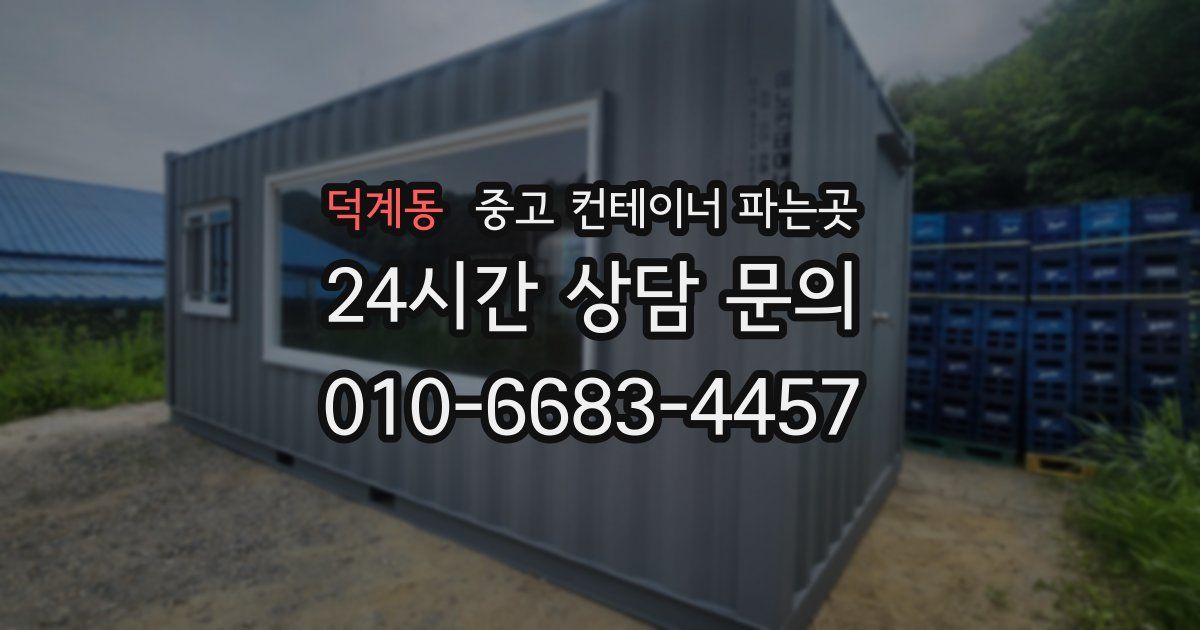 덕계동 중고 컨테이너 파는곳
