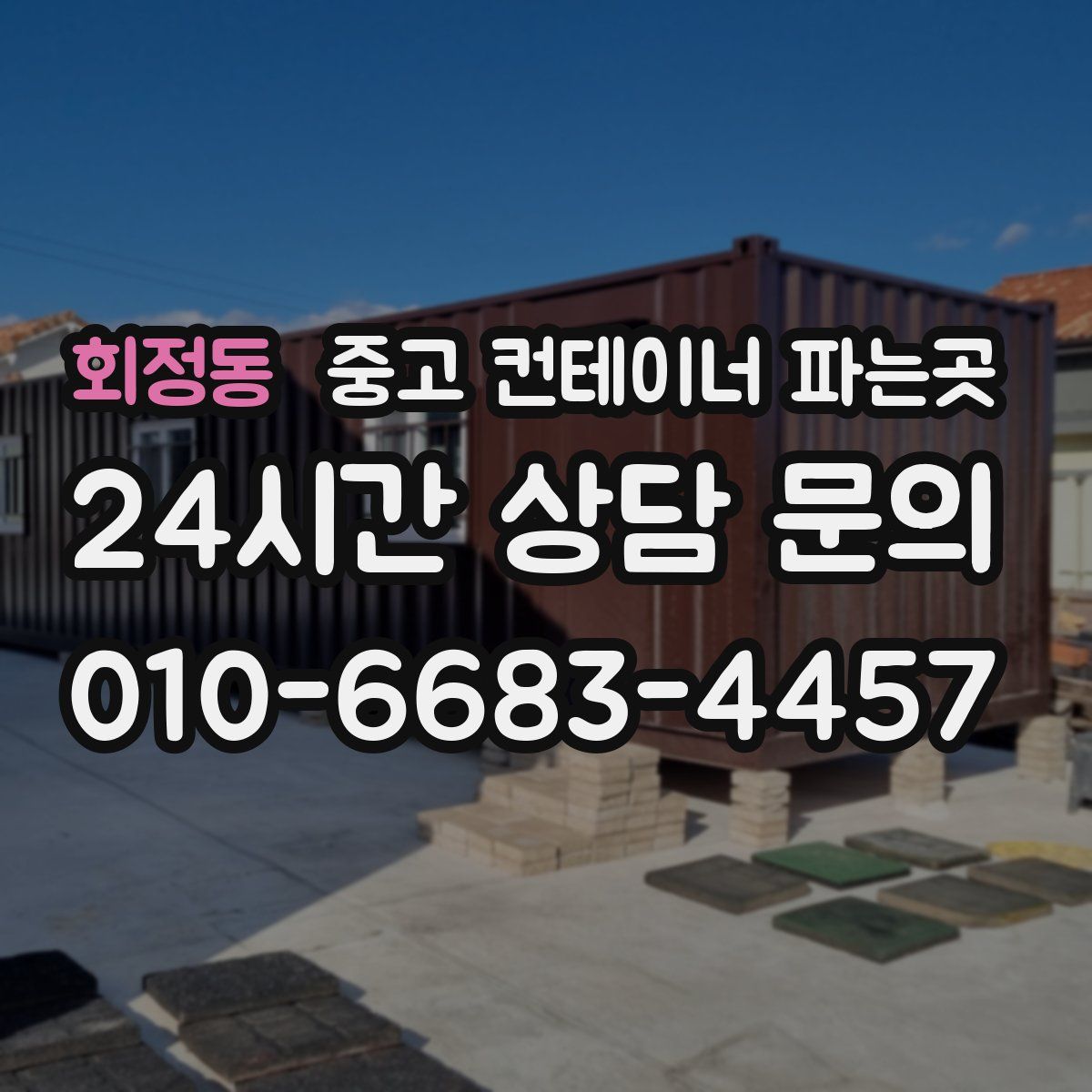 회정동 중고 컨테이너 파는곳