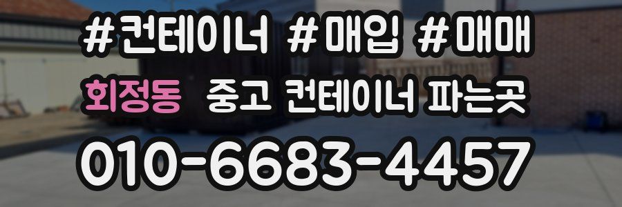 회정동 중고 컨테이너 파는곳