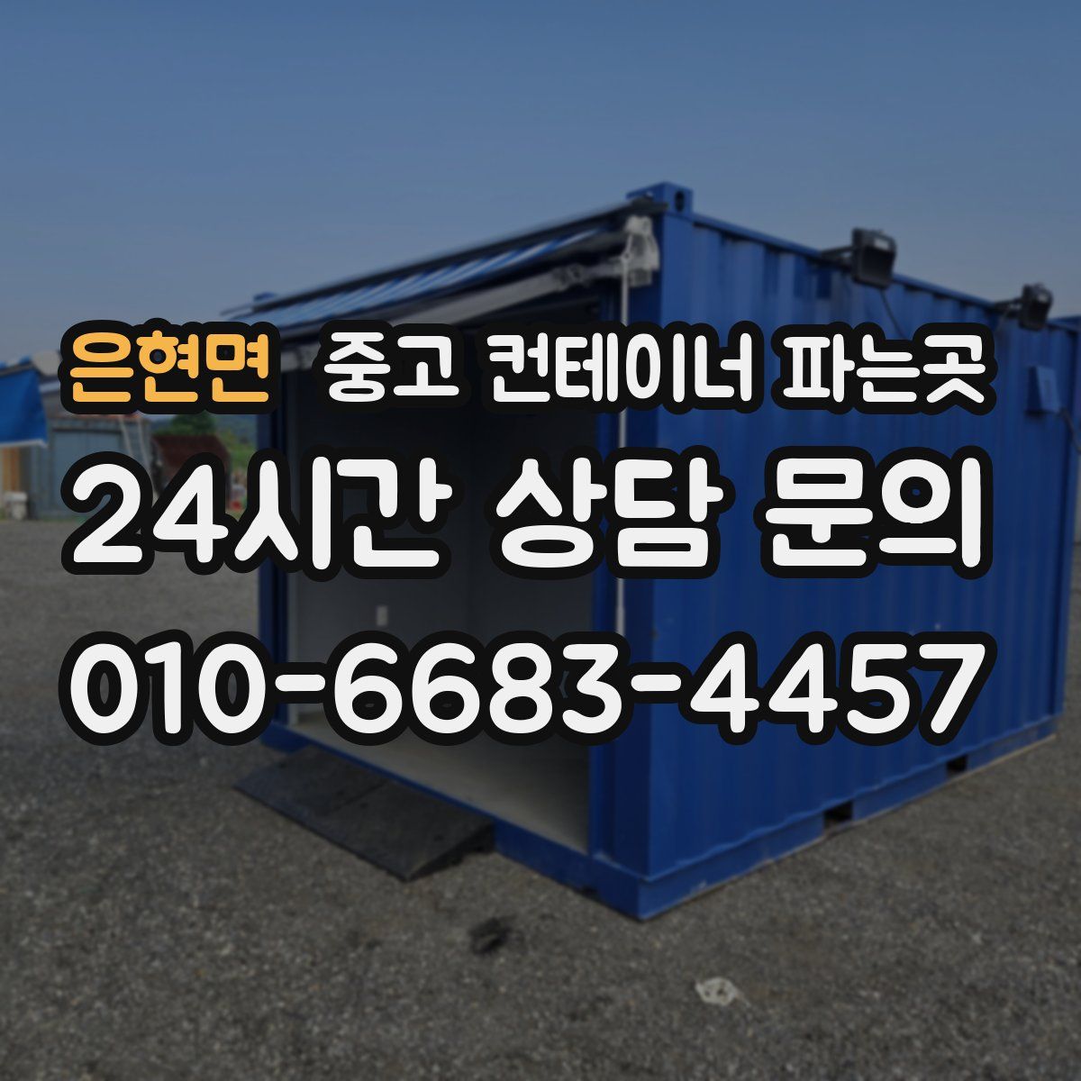 은현면 중고 컨테이너 파는곳