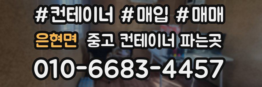 은현면 중고 컨테이너 파는곳