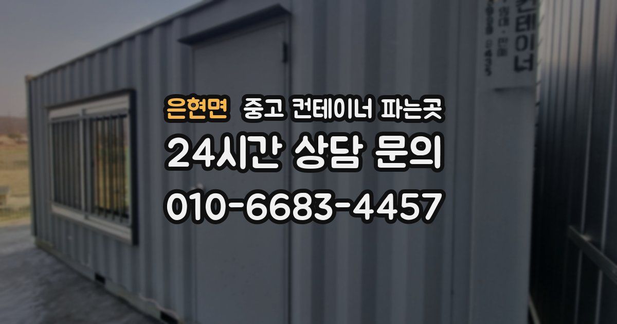 은현면 중고 컨테이너 파는곳