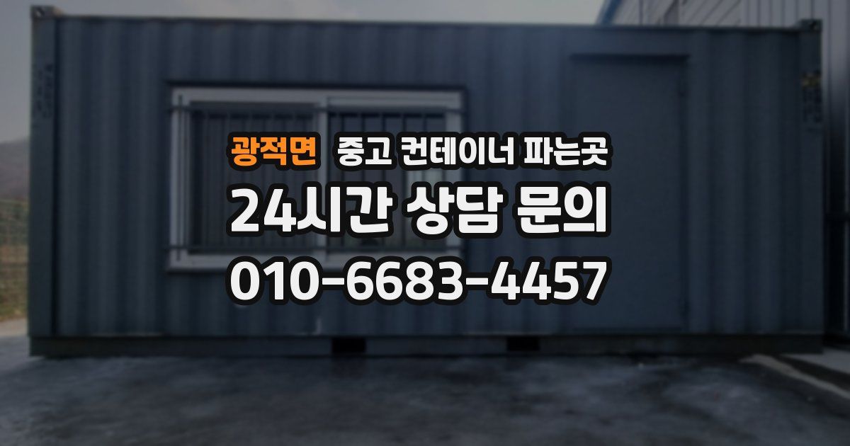 광적면 중고 컨테이너 파는곳