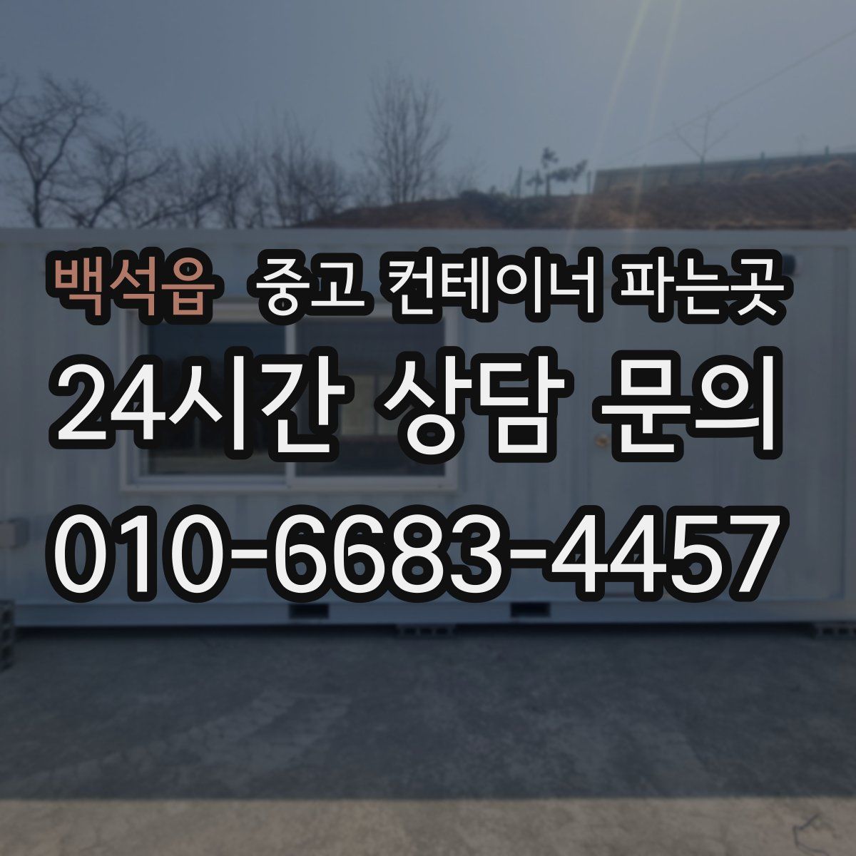 백석읍 중고 컨테이너 파는곳
